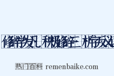 修辞学发凡·积极修辞三·析字反义词是什么意思的图片